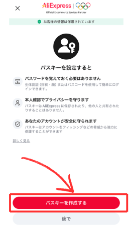 スマホアプリのパスキー設定画面